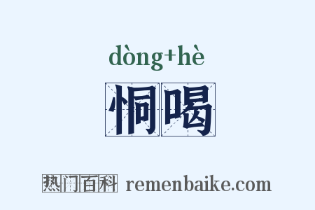 恫喝是什么意思的图片